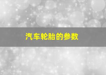 汽车轮胎的参数