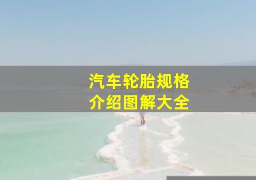 汽车轮胎规格介绍图解大全