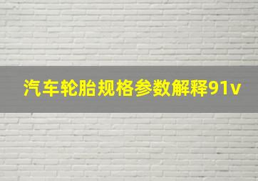 汽车轮胎规格参数解释91v