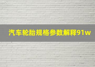 汽车轮胎规格参数解释91w