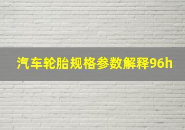 汽车轮胎规格参数解释96h