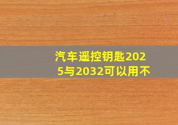 汽车遥控钥匙2025与2032可以用不