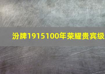 汾牌1915100年荣耀贵宾级