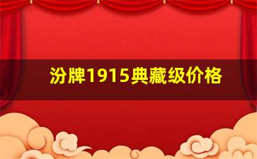 汾牌1915典藏级价格