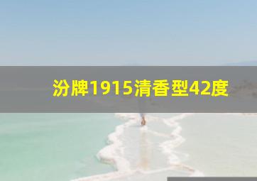 汾牌1915清香型42度