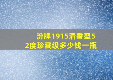 汾牌1915清香型52度珍藏级多少钱一瓶