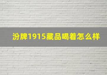 汾牌1915藏品喝着怎么样