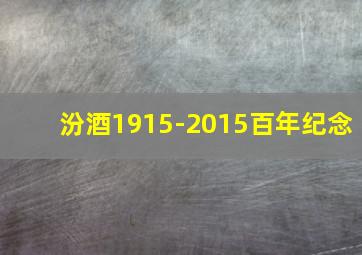 汾酒1915-2015百年纪念