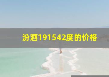 汾酒191542度的价格