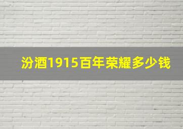 汾酒1915百年荣耀多少钱