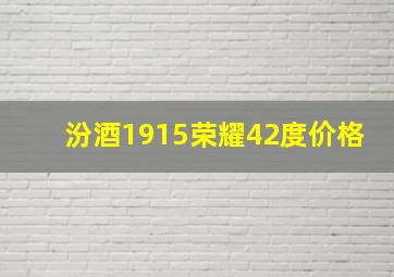 汾酒1915荣耀42度价格