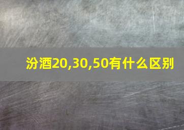 汾酒20,30,50有什么区别