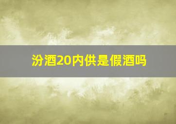 汾酒20内供是假酒吗