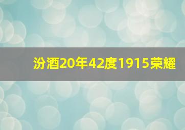 汾酒20年42度1915荣耀