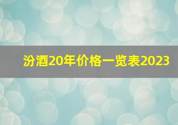 汾酒20年价格一览表2023