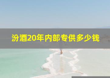 汾酒20年内部专供多少钱