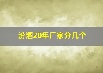 汾酒20年厂家分几个