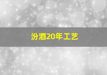 汾酒20年工艺