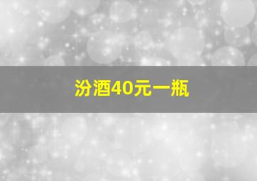 汾酒40元一瓶