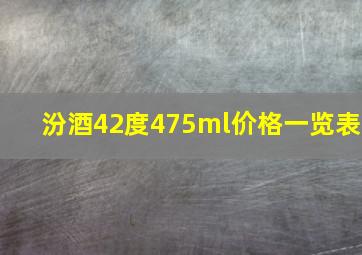 汾酒42度475ml价格一览表