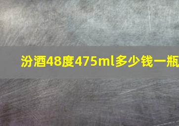 汾酒48度475ml多少钱一瓶