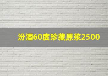 汾酒60度珍藏原浆2500