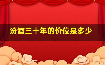 汾酒三十年的价位是多少