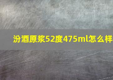 汾酒原浆52度475ml怎么样