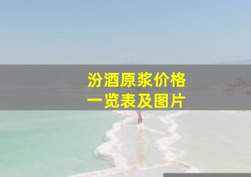 汾酒原浆价格一览表及图片