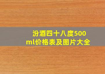 汾酒四十八度500ml价格表及图片大全