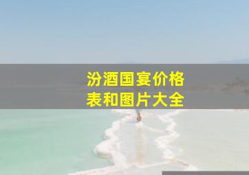 汾酒国宴价格表和图片大全