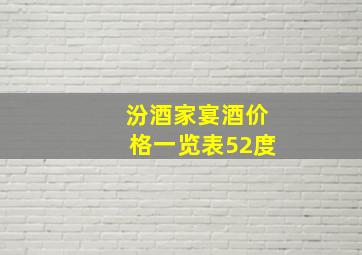 汾酒家宴酒价格一览表52度