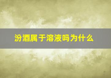 汾酒属于溶液吗为什么