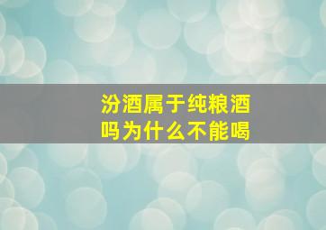 汾酒属于纯粮酒吗为什么不能喝