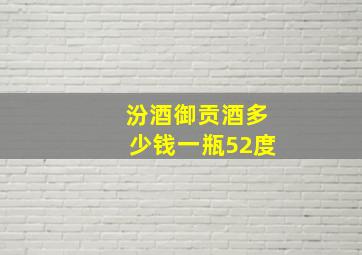 汾酒御贡酒多少钱一瓶52度