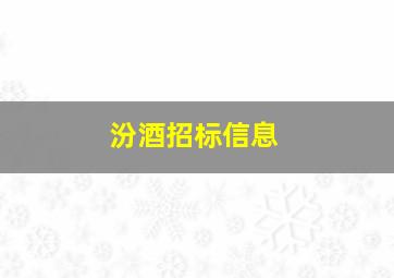 汾酒招标信息