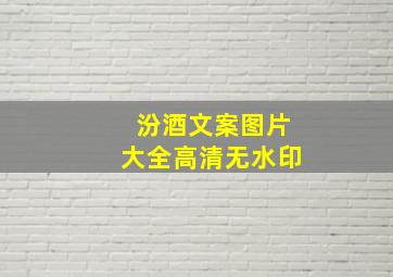 汾酒文案图片大全高清无水印