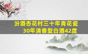 汾酒杏花村三十年青花瓷30年清香型白酒42度