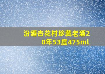 汾酒杏花村珍藏老酒20年53度475ml