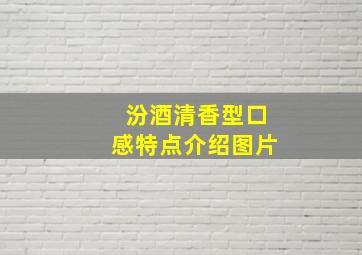 汾酒清香型口感特点介绍图片