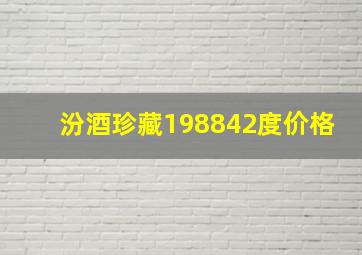 汾酒珍藏198842度价格