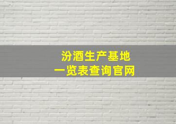 汾酒生产基地一览表查询官网