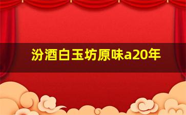 汾酒白玉坊原味a20年