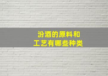 汾酒的原料和工艺有哪些种类