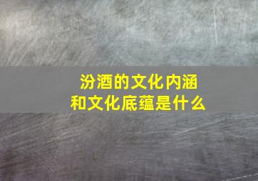 汾酒的文化内涵和文化底蕴是什么