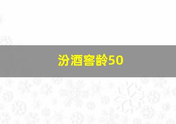 汾酒窖龄50