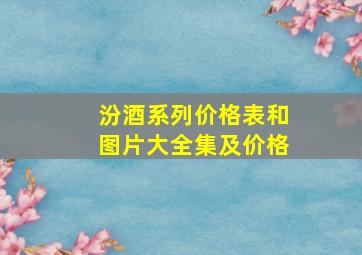 汾酒系列价格表和图片大全集及价格