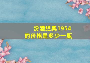 汾酒经典1954的价格是多少一瓶