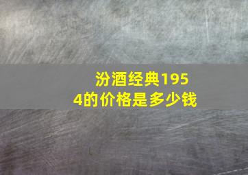 汾酒经典1954的价格是多少钱