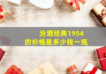 汾酒经典1954的价格是多少钱一瓶